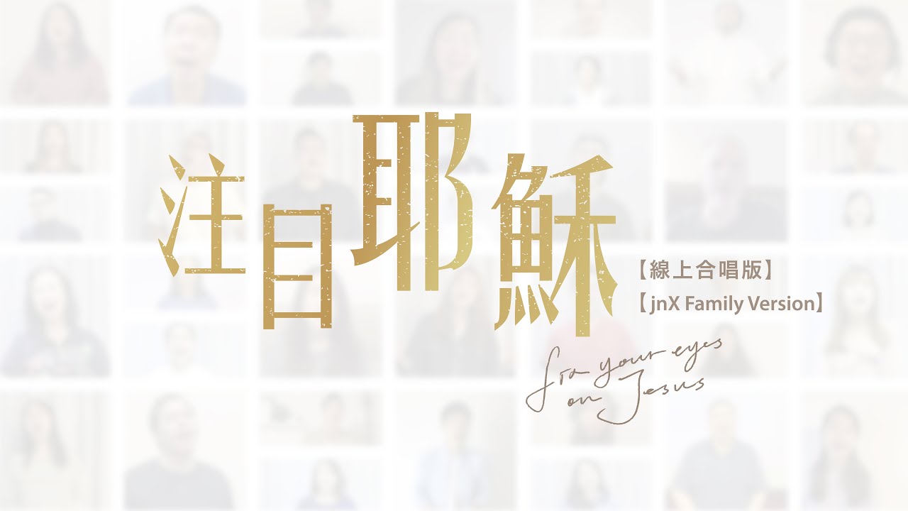 【2020壓軸企劃】注目耶穌｜線上合唱版｜Fix My Eyes on Jesus｜jnX Family Version
