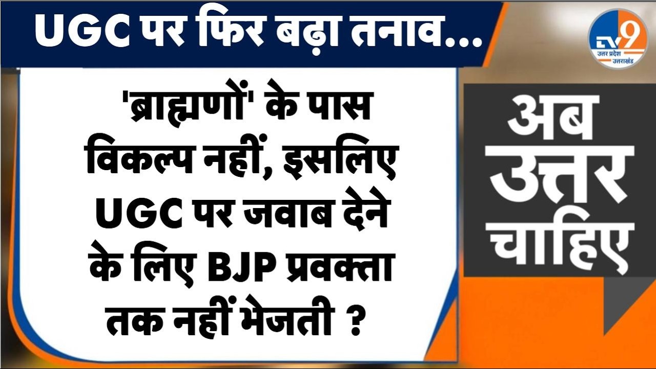 #AUC:  'ब्राह्मणों' के पास विकल्प नहीं, इसलिए UGC पर जवाब देने के लिए BJP प्रवक्ता तक नहीं भेजती ?