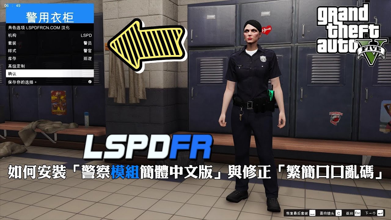 GTA 5 2024  如何安裝「警察模組簡體中文版」與修補「繁簡口口亂碼」 | 「LSPDFR CN」 & Fix Garbled text for GTA5 EP.25 [PC-Mods]