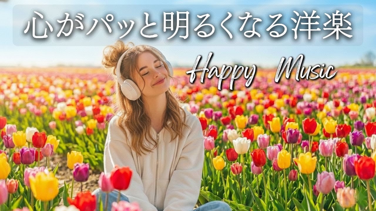 【洋楽Playlist】明るい気分になれる心地よいChil Popl洋楽｜癒やしのメロディー｜Chill Pop Playlist