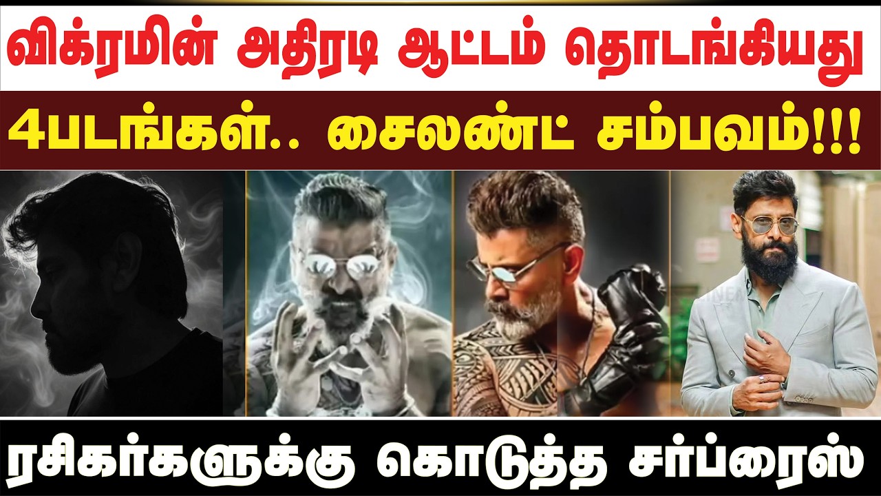 விக்ரமின் அதிரடி ஆட்டம் தொடங்கியது 4படங்கள்.. சைலண்ட் சம்பவம்!!!  ரசிகர்களுக்கு கொடுத்த சர்ப்ரைஸ்