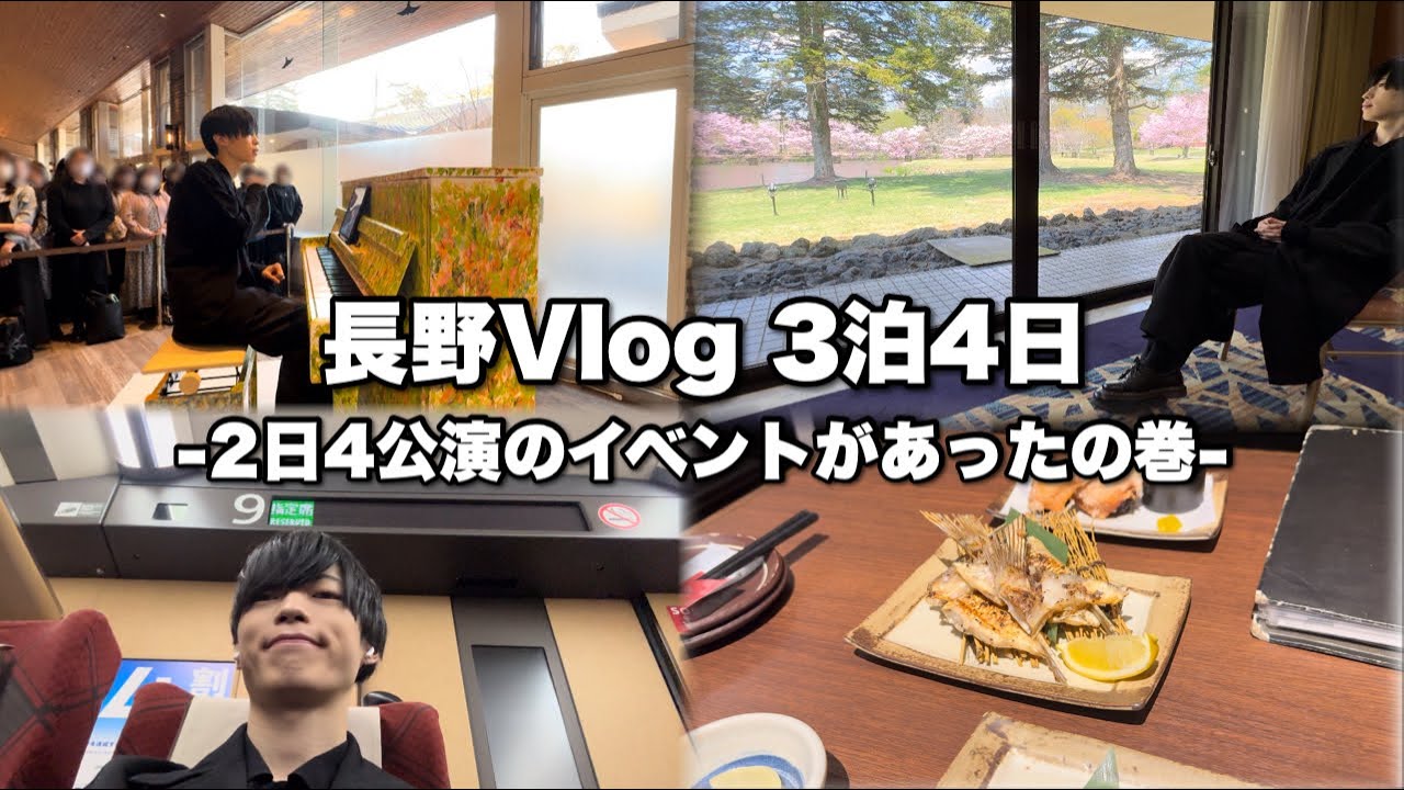 【Vlog】長野県で2日4公演してきました。長野の名物を食べようと思ったのに…