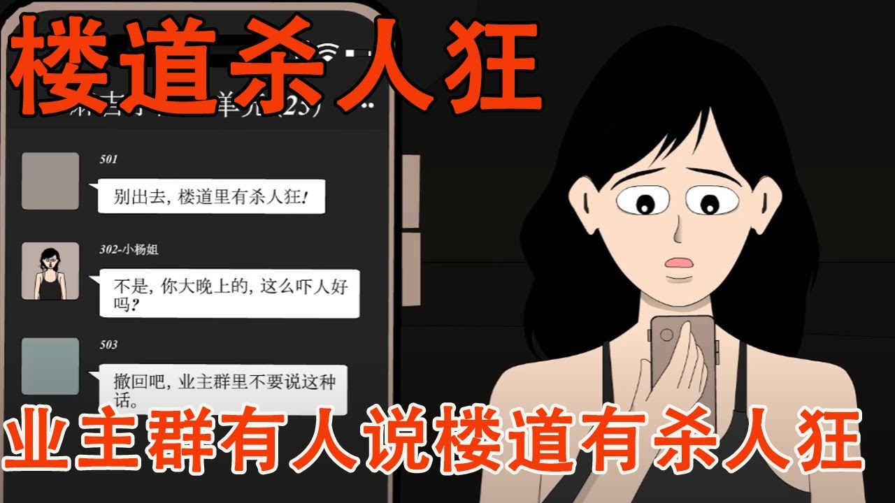 半夜业主群说楼道有杀人狂，正好在这时家门被熟人敲响，你会开吗？#惊悚 #细思极恐