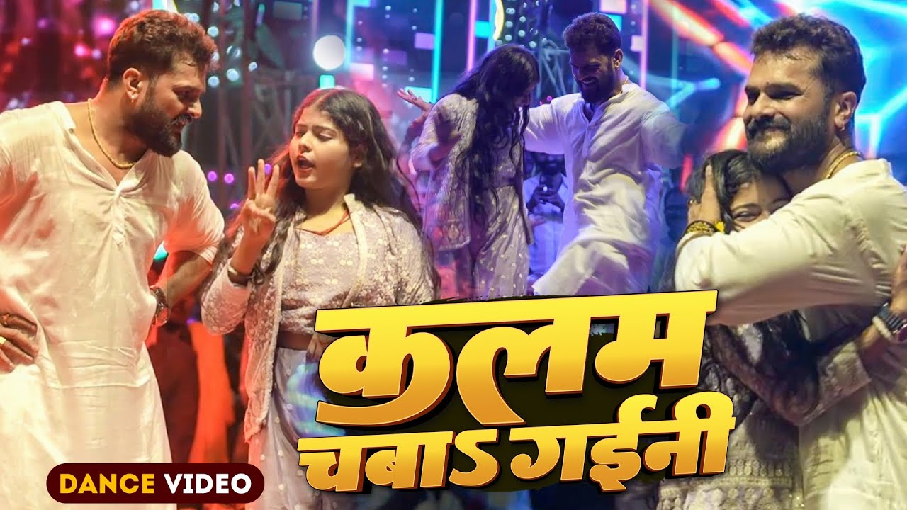 #Khesari Lal Yadav , Kajal | #Dance Video | कलम चबा गईनी | Kalam Chaba Gaini | Stage Show Bihar