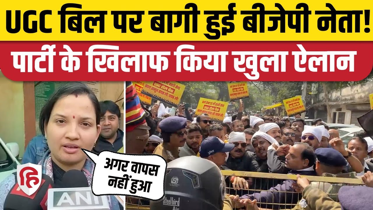Supreme Court में UGC Bill Protest पर सुनवाई के बीच बीजेपी नेता ने क्या बड़ा ऐलान। UGC Rules