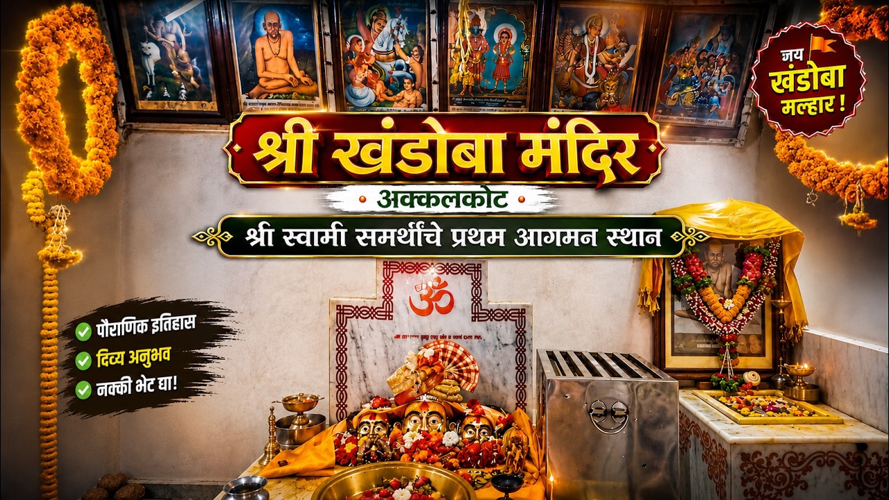 अक्कलकोटमधील याच मंदिरात श्री स्वामी समर्थांचे प्रथम आगमन झाले | श्री खंडोबा मंदिर, अक्कलकोट |