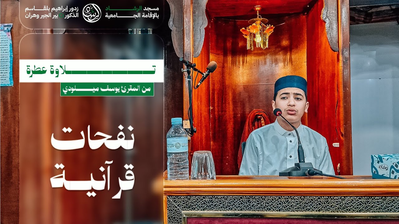 تلاوةٌ عطرةٌ من المقرئ يوسف ميلودي بمسجد الرشاد 🤍..
