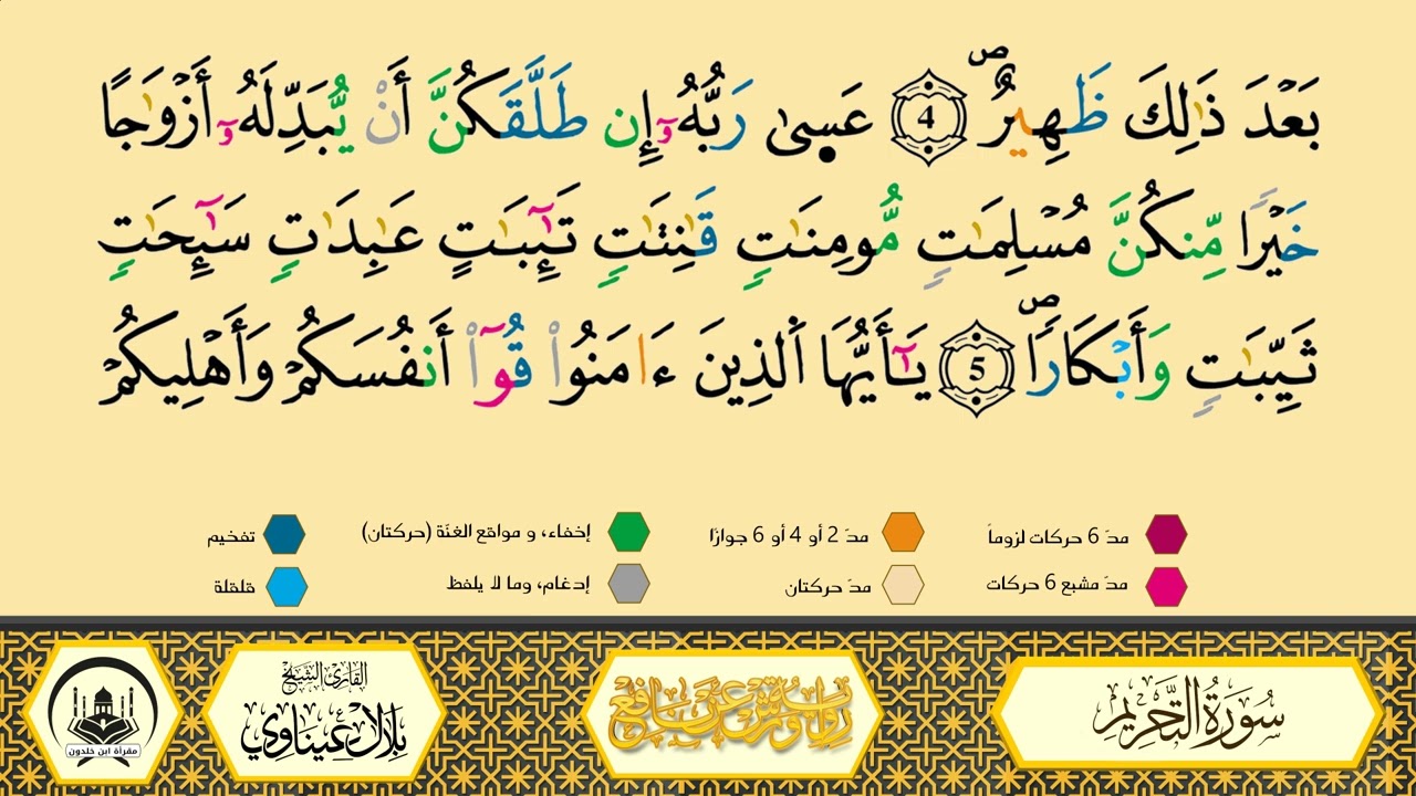 سورة التحريم برواية ورش عن نافع من طريق الأزرق بقصر البدل🔸المصحف المعلم🔹القارىء الشيخ بلال عيناوي 