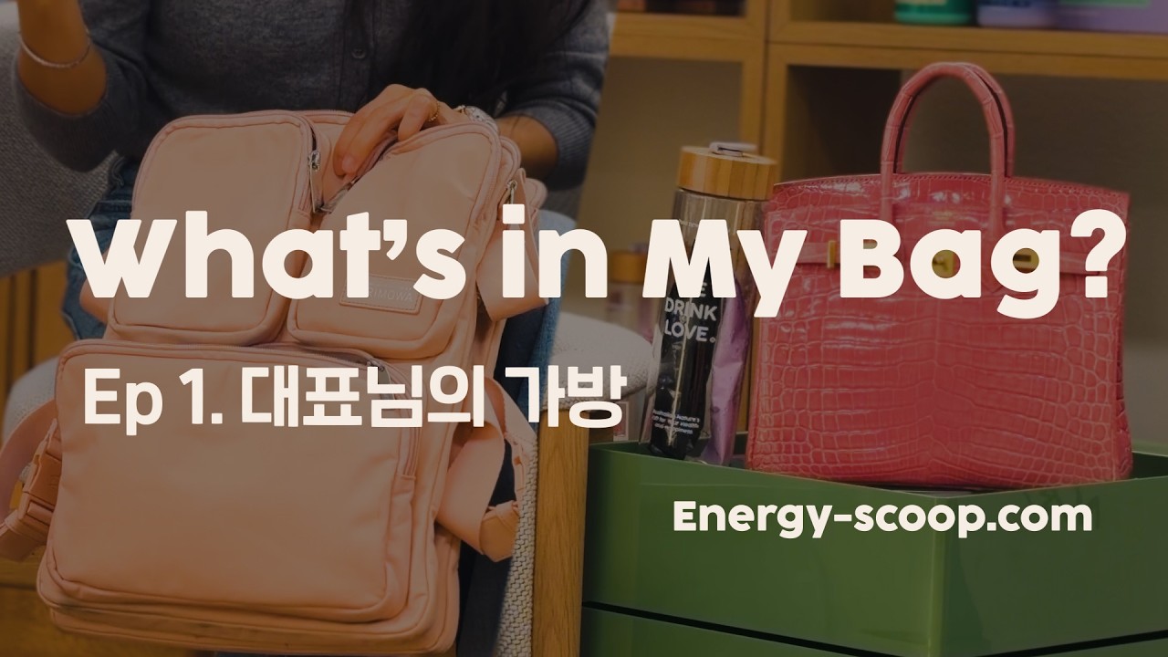 [ What's in my bag? ep.1] 에너지스쿱 대표 가방 탐구