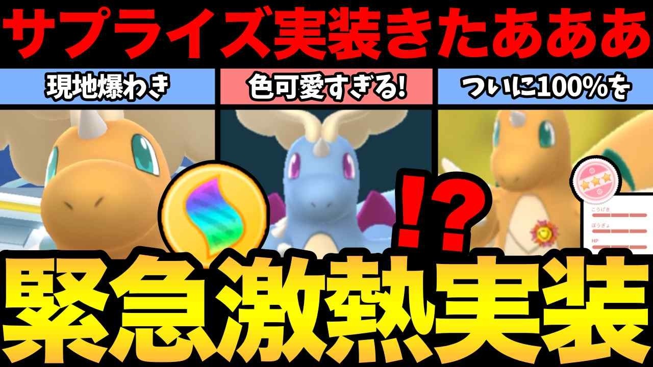 サプライズきたぞおおお！メガカイリュー実装で大盛り上がり！念願の100%個体をメガシンカ！【 ポケモンGO 】【 GOバトルリーグ 】【 メガシンカ 】【 GOツアー 】