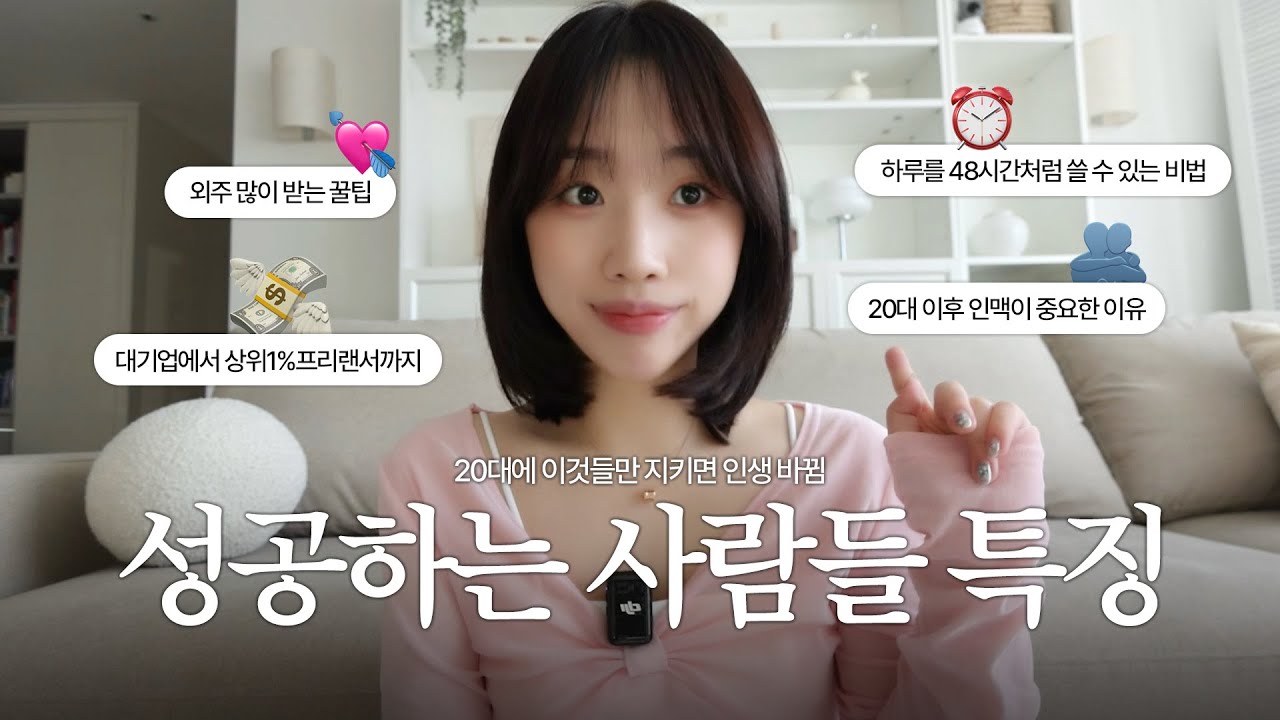 일도 잘 하고 잘 노는 사람의 특징ㅣ20대에 이것들만 지켜도 인생이 바뀜ㅣ취준생, 프리랜서 필수 시청