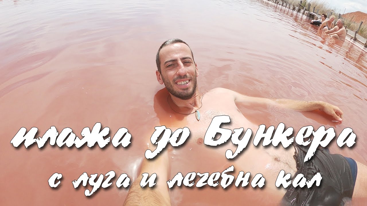 Плаж до Бункера и 