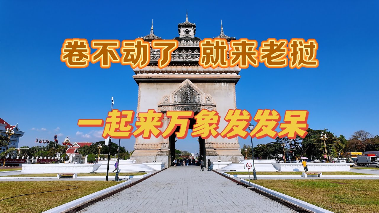 卷不动了，就来老挝，万象的慢生活  Escape the Hustle in Vientiane, Laos