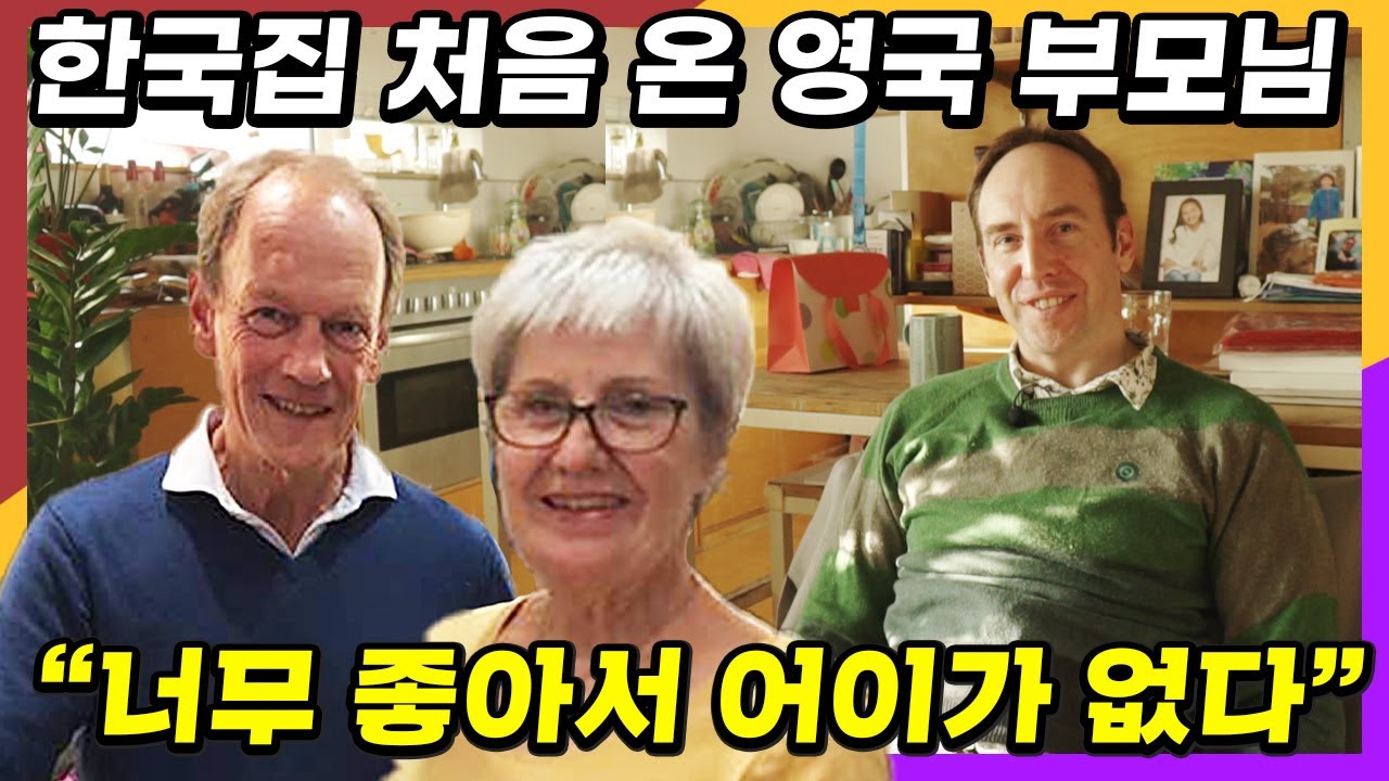 영국 부모님이 한국집에 하룻밤 머물고 대충격받은 이유
