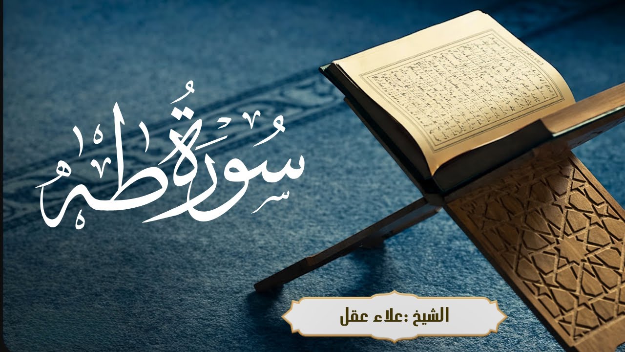 سورة طه تلاوة مؤثرة جدًا | Taha by علاء عقل