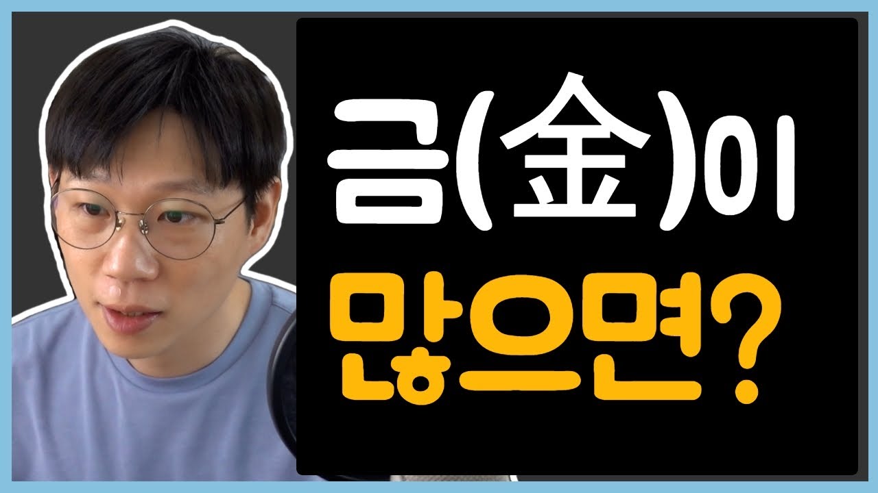 🧈금(金)에 대한 모든 것[과다, 발달, 고립, 건강 등]