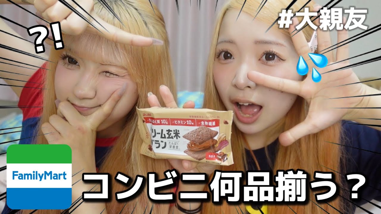大親友でコンビニ何品揃うかやってみたらハプニングおきたwww