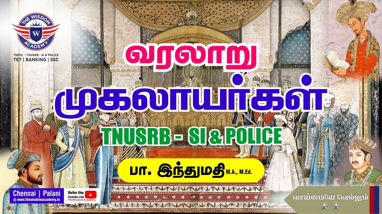 வரலாறு || முகலாயர்கள்  ||⭐⭐ வாய்மையே வெல்லும் ⭐⭐ || TNPSC || TNUSRB || THE WISDOM ACADEMY