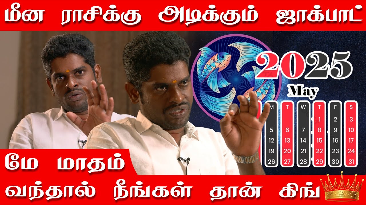 மீன ராசிக்காரர்களுக்கு அடிக்க போகும் ஜாக்பாட் | இனி உங்களுக்கு கஷ்டம் விலகி பண மழை கொட்டும்