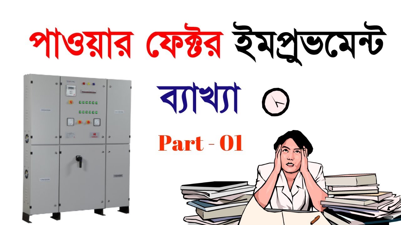 Power Factor Improvement Bangla Tutorial