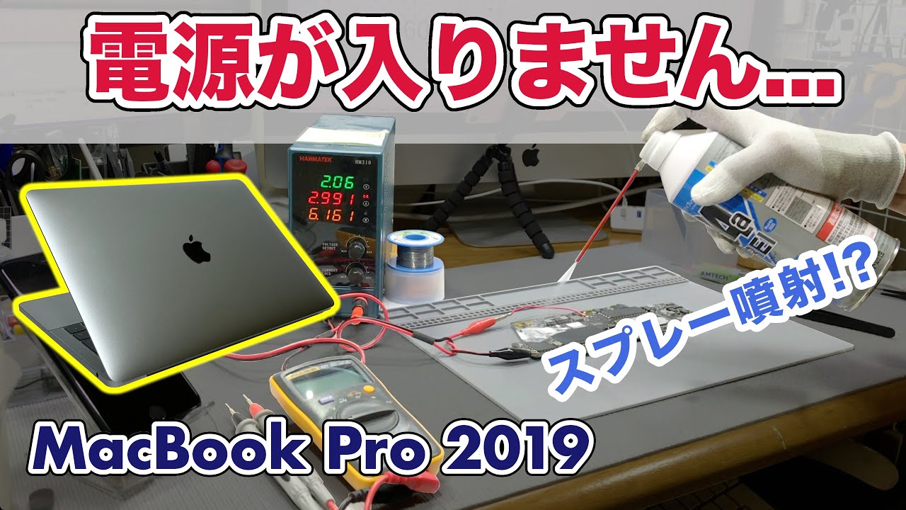 【電源入らない】MacBook Pro 2019 回路がショートしてるねがー !?