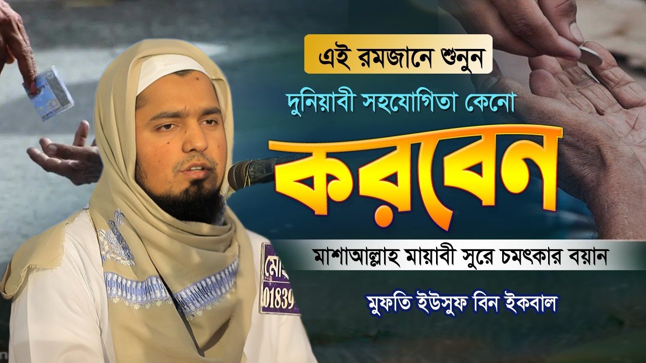 দুনিয়াবী সহযোগিতা কেনো করবেন? মাশাআল্লাহ চমৎকার বয়ান! মুফতি ইউসুফ বিন ইকবাল