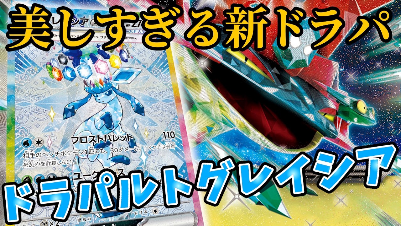 ボムもバシャも古い！ドラパルトの新たな相棒はグレイシアに決まりました。【PTCGL】【ポケカ対戦】