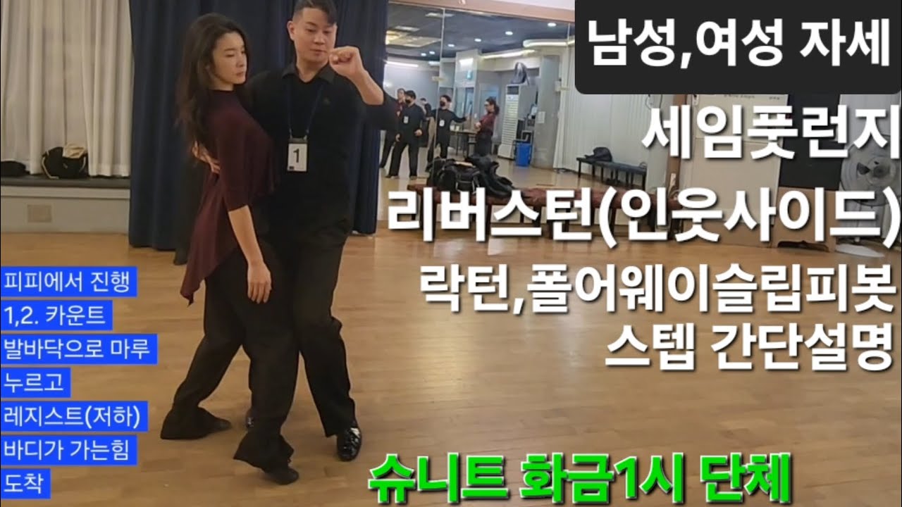#tango  슈니트 출 🔥 남성,여성의 자세 탱고 스텝 간단설명 댄스스포츠 #dancesport # ballroomdance