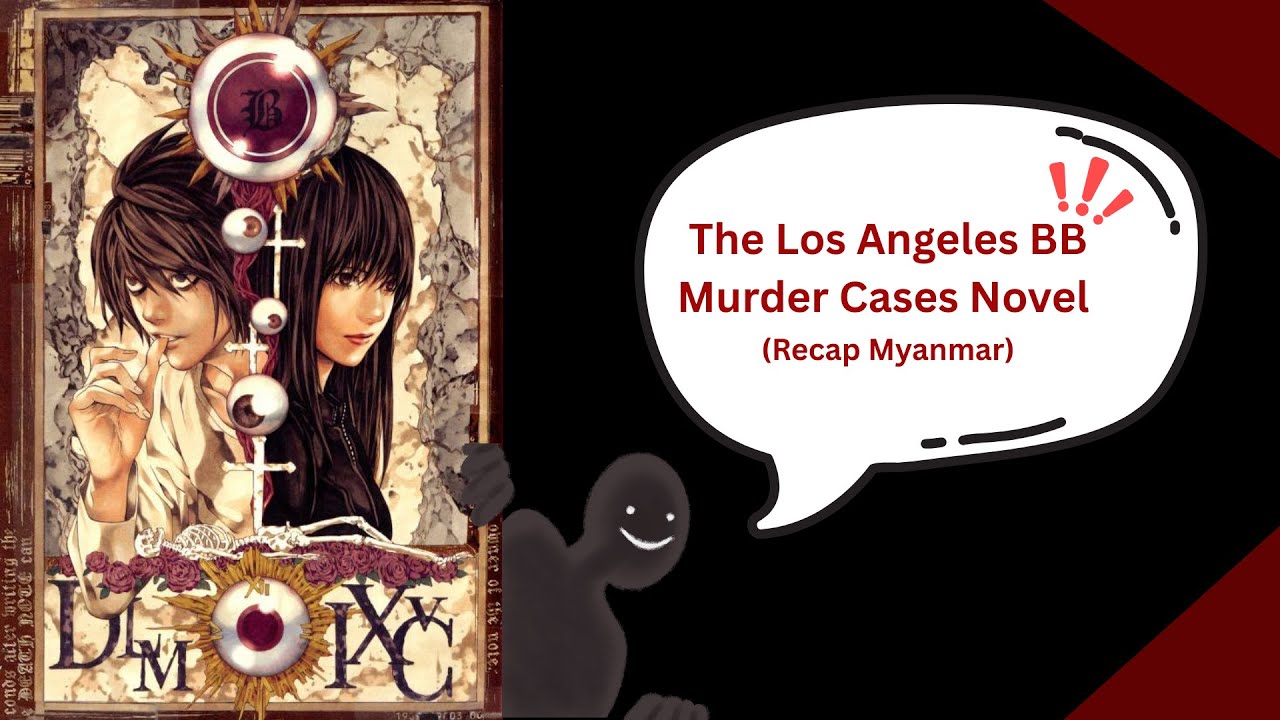 Death Note မူရင်း Manga ထဲမှာ မပါတဲ့ L နဲ့ Naomi Misora တိုရဲ့ ပထမဆုံး အမှုတွဲအကြောင်း
