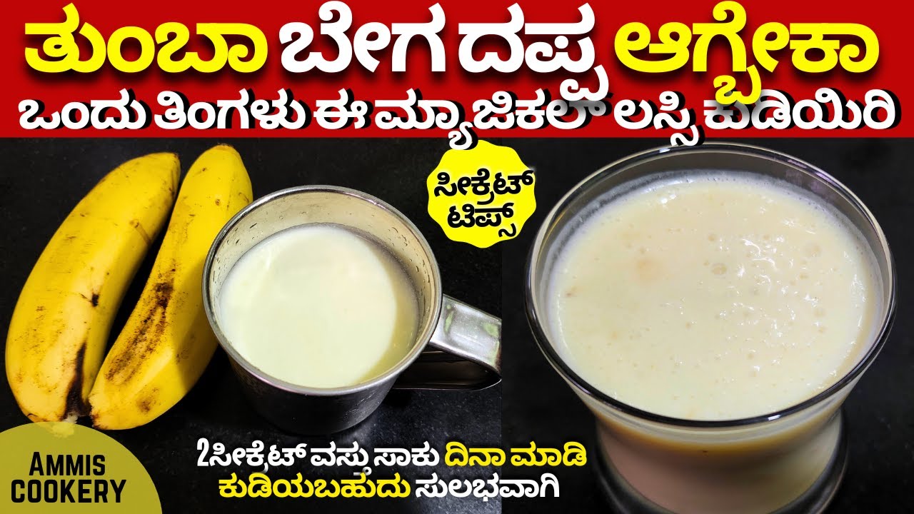 ತುಂಬಾ ಬೇಗ ದಪ್ಪ ಆಗ್ಬೇಕಾ  ಮೊಸರಿನ ಜೊತೆ ಇದನ್ನ ಮಿಕ್ಸ್ ಮಾಡ್ಕೊಂಡು ಕುಡಿಯಿರಿ Magical Weight gaining Lassi