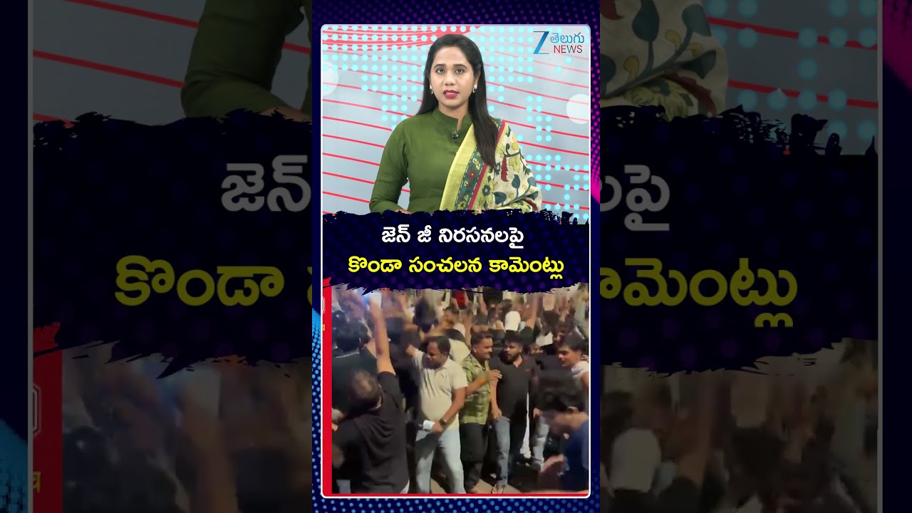 MP Konda Vishweshwar Reddy: జెన్ జీ నిరసనలపై  కొండా సంచలన కామెంట్లు | ZEE Telugu News