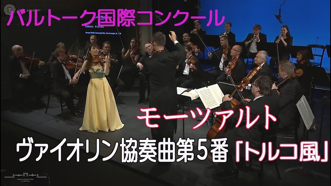 モーツァルト　ヴァイオリン協奏曲　第5番「トルコ風」　髙木凜々子　Mozart VIolin Cncerto No.5 Ririko Takagi