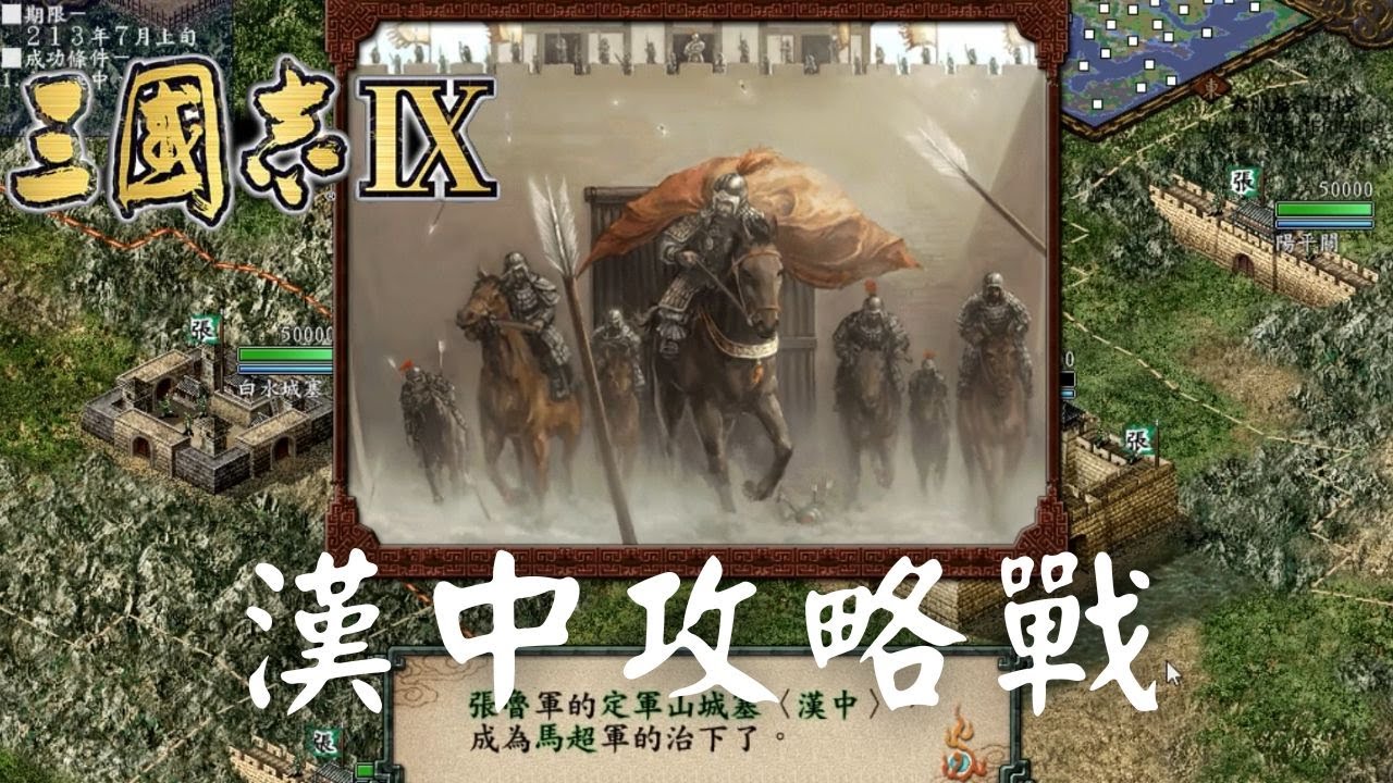三國志9 │ 磨鍊史話 │ 孝之章(馬超編) │ 2 │ 漢中攻略戰   (中文字幕) │