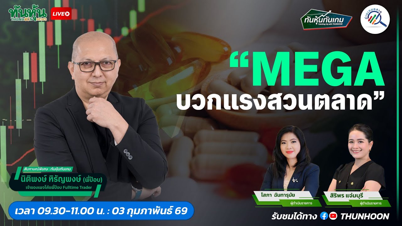 MEGA บวกแรงสวนตลาด
