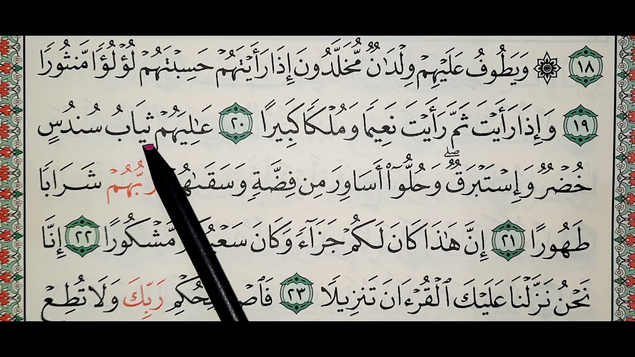#تعليم و #تحفيظ سورة الإنسان ١٩_٢٥ #تكرار #القرآن_الكريم