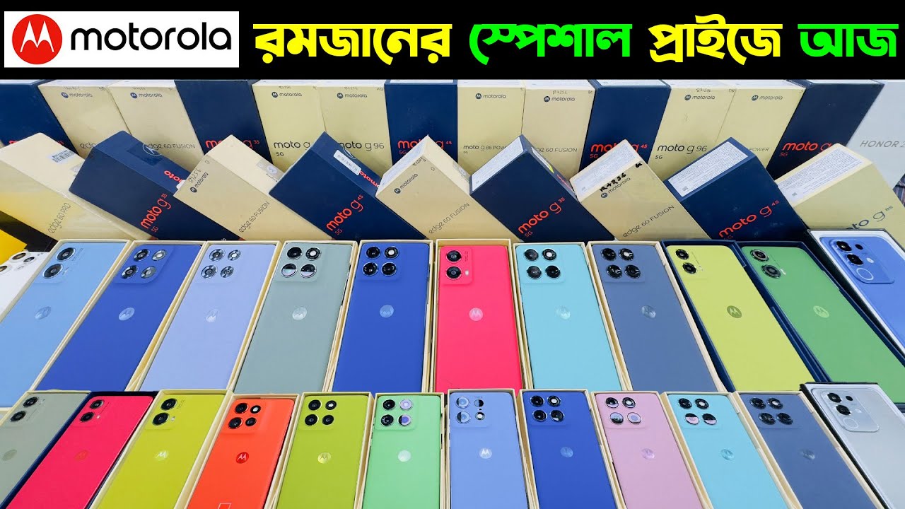 Motorola Mobile Phone price in Bangladesh 2026📱 New Smartphone Price in BD🔥 Motorola Smartphone