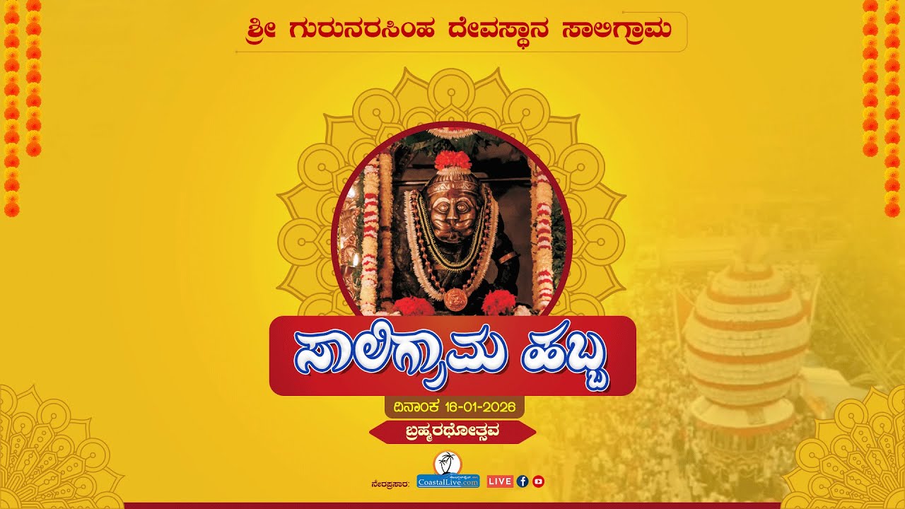 "ಬ್ರಹ್ಮರಥೋತ್ಸವ" ಸಾಲಿಗ್ರಾಮ ಹಬ್ಬ 2026 (Saligrama Habba 2026) - Live