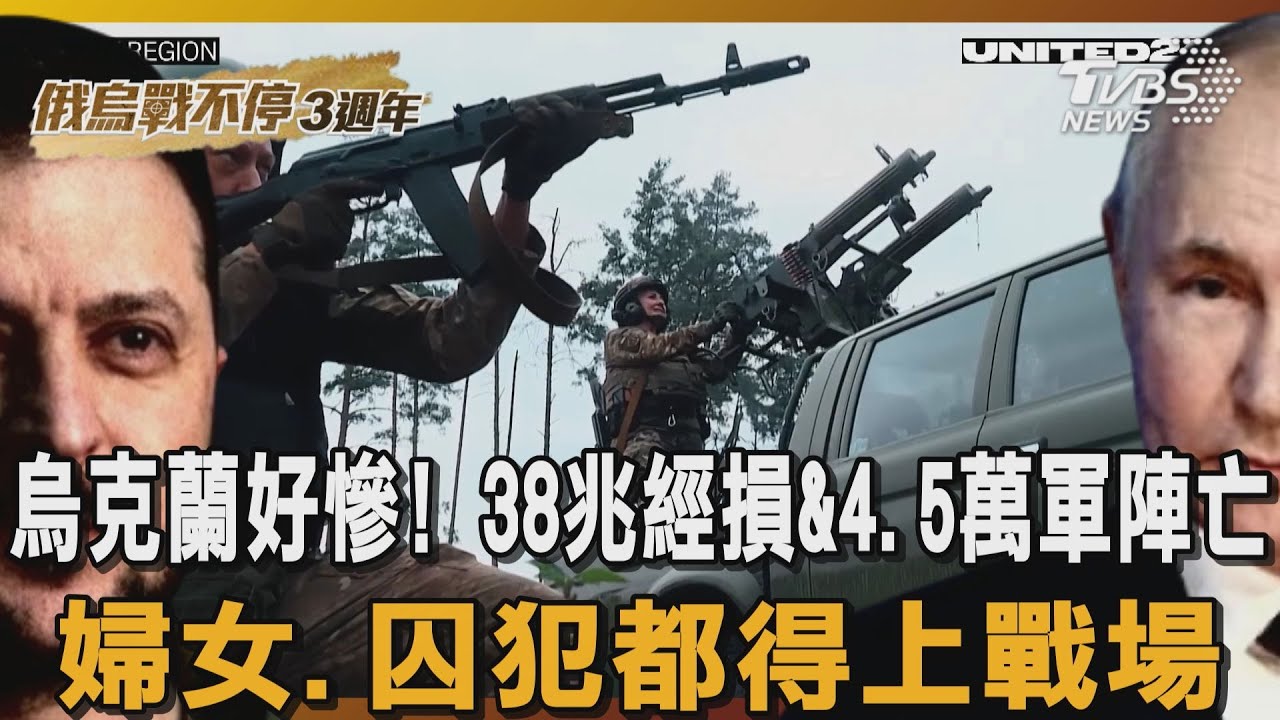 烏克蘭好慘! 38兆經損&4.5萬軍陣亡 婦女.囚犯都得上戰場｜TVBS新聞｜俄烏戰不停3週年 @TVBSNEWS01