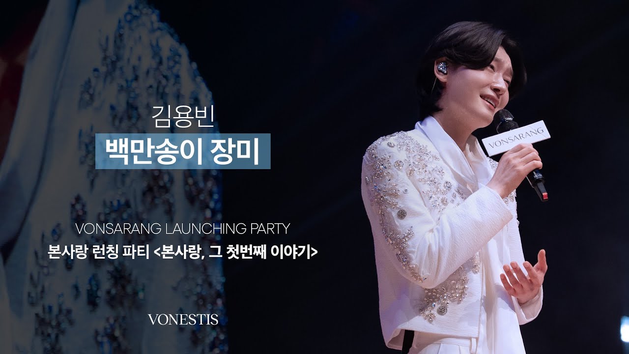 김용빈 - 백만송이 장미 | 본사랑 런칭파티 무대 영상