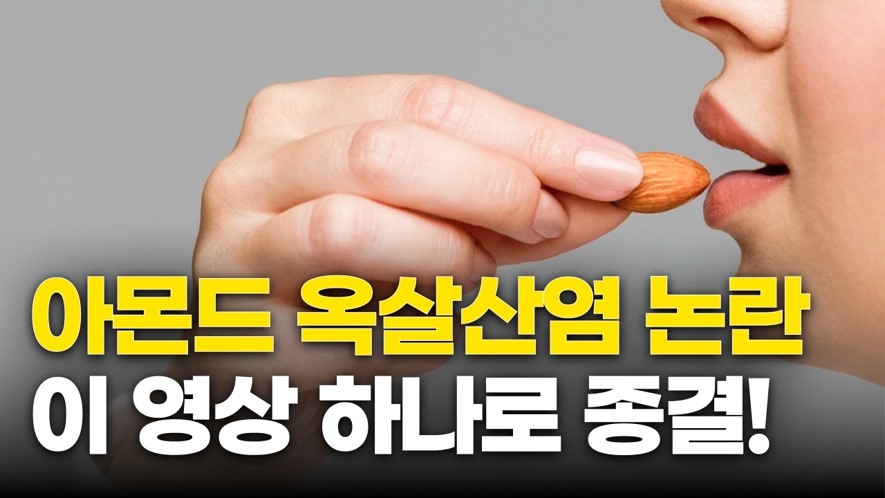 아몬드 옥살산염 논란, 영양사의 속 시원한 풀이