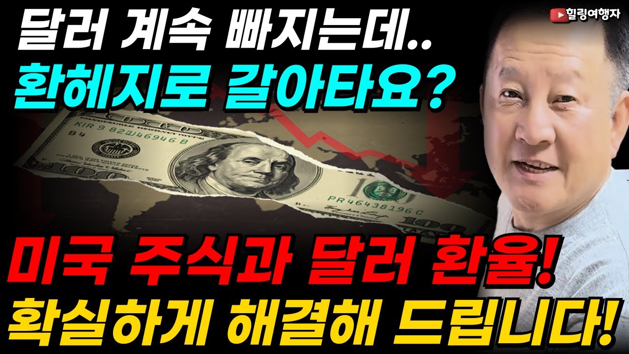 계속 하락하는 달러! 앞으로도 약세라고 하는데&hellip; 환헤지로 바꿔야 할까요? 미국 주식과 달러 환율, 고민하지 마세요! 가장 중요한 것은 바로 이것입니다! 확실하게 해결해 드리겠습니다