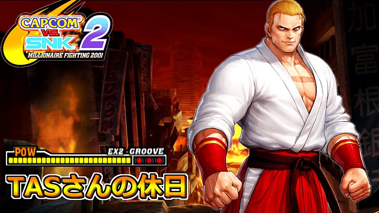 【TASさんの休日】 CAPCOM VS. SNK 2『ギース』