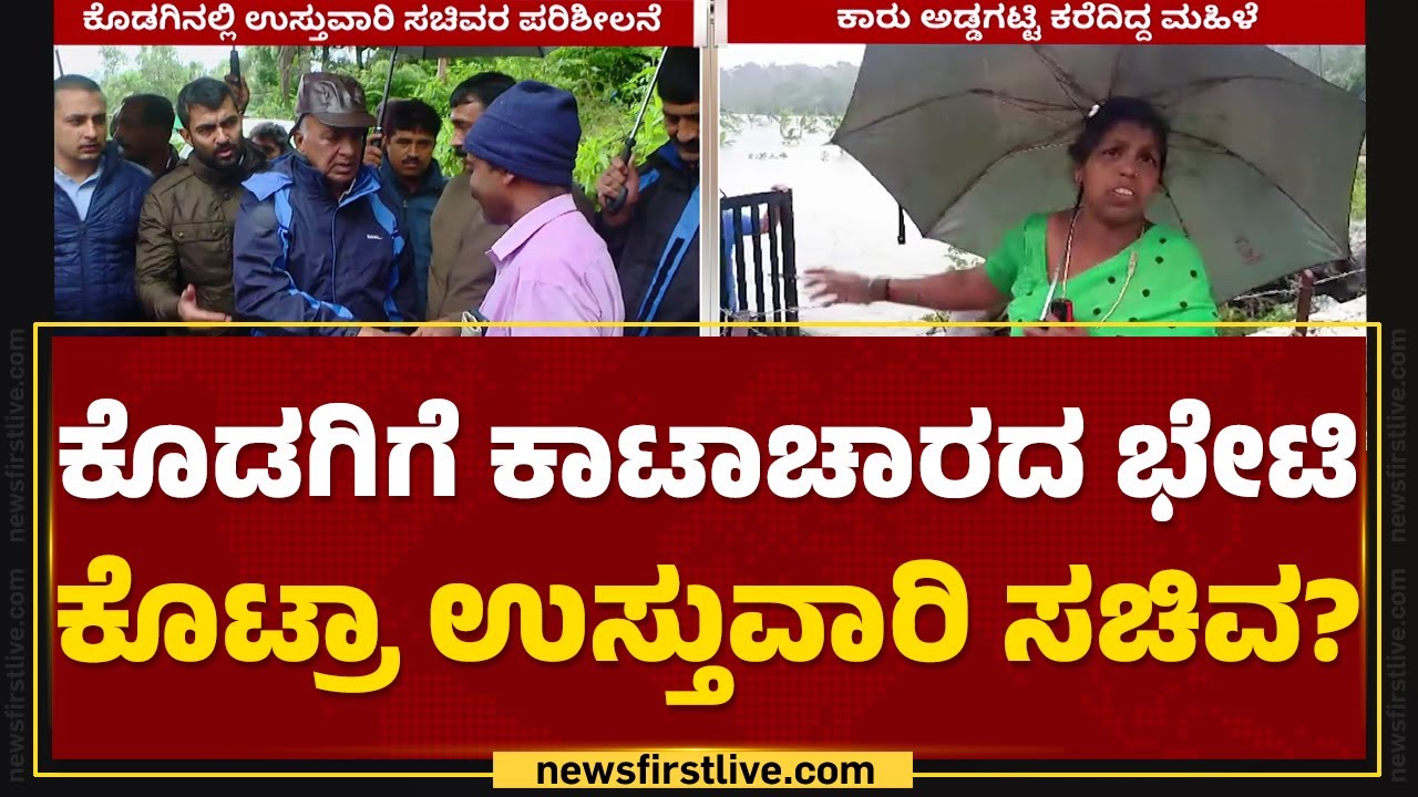 Kodagu : ರೈತ ಮಹಿಳೆಯ ಕೂಗಿಗೂ ಸ್ಪಂದಿಸದ ಸಚಿವ NS Boseraju | Rainfall | @newsfirstkannada