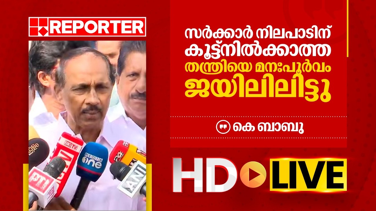 LIVE | രമേശ് ചെന്നിതല തത്സമയം | Ramesh Chennithala | REPORTER TV