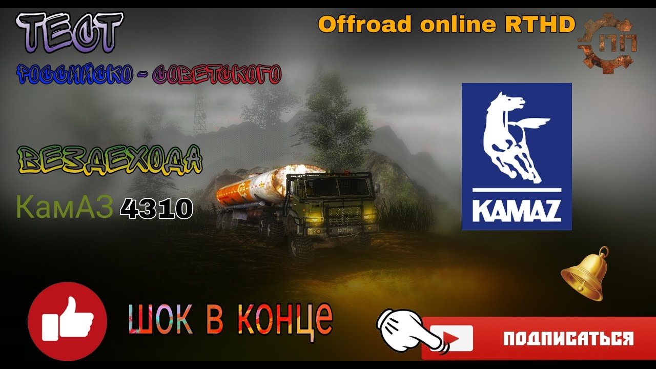 Тест-обзор КамАЗ 4310 в игре Offroad online RTHD