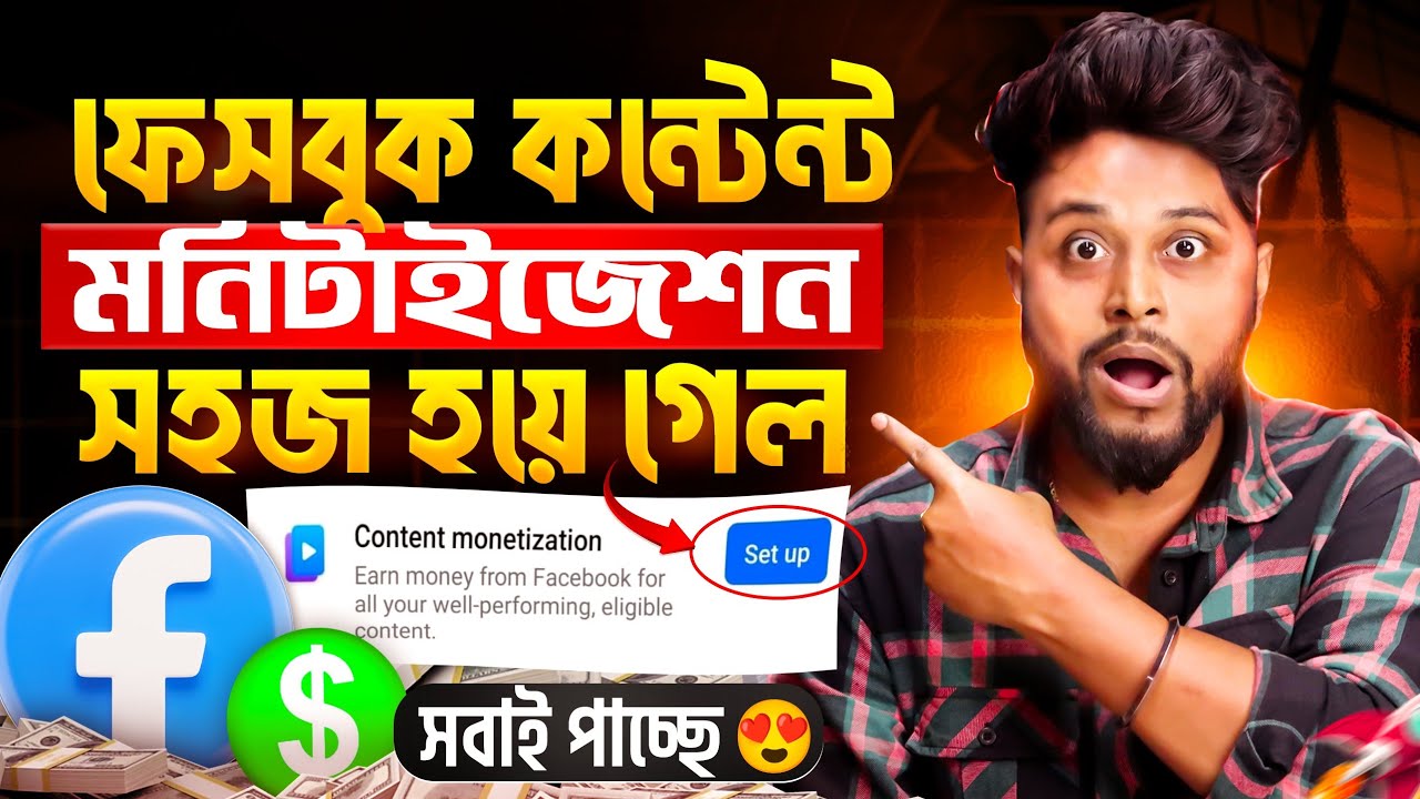 ধামাকা 😍 Facebook Content Monetize হয়ে গেলো সহজ ✅ সবাই পাচ্ছে তাড়াতাড়ি করো