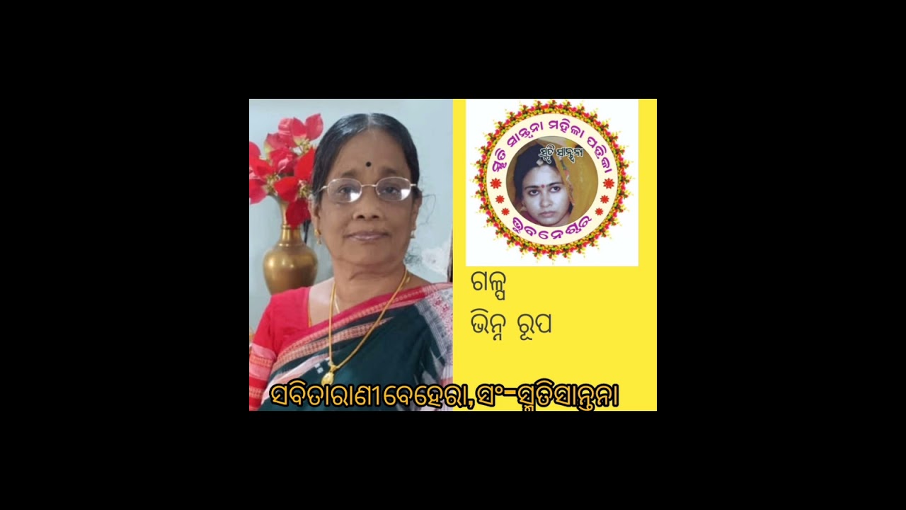 ସ୍ମୃତିସାନ୍ତ୍ୱନା ମାସିକ ଡିଜିଟାଲ ସାହିତ୍ୟ ଆସର, ଭାଗ-୮୧, ସମ୍ପାଦିକା ସବିତାରାଣୀ ବେହେରା ଙ୍କ ଗଳ୍ପ -ଭିନ୍ନରୂପ