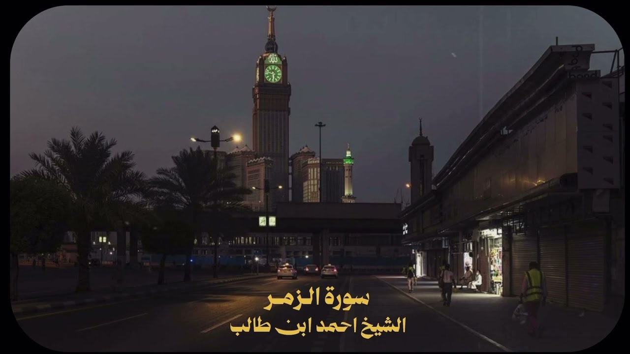 تلاوة رائعة من سورة الزمر | تخشع لها القلوب – الشيخ أحمد بن طالب