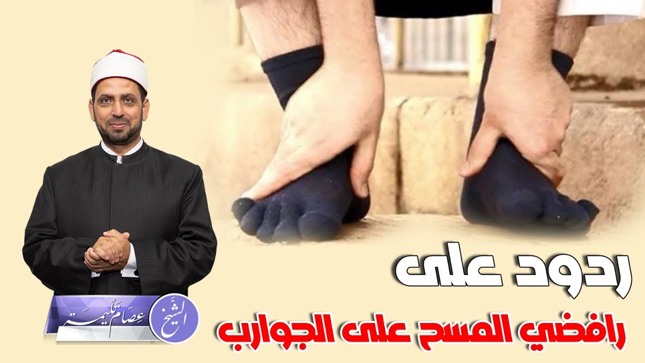 ردود على من يرفضون الأخذ بالمسح على الجوارب؟ والرد على أن هذه الجوارب لم تكن كجوارب الرسول.