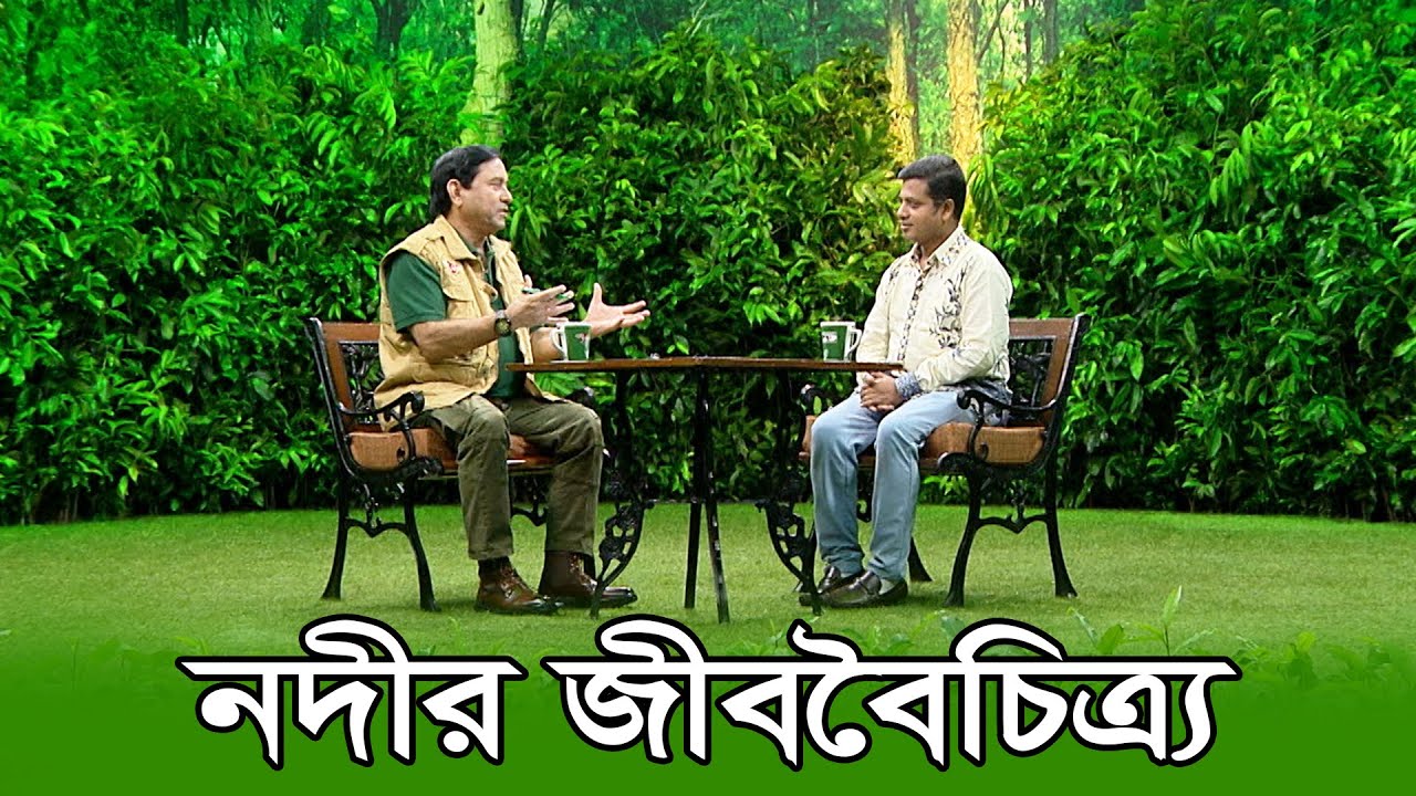 নদীর জীববৈচিত্র | Biodiversity of Rivers | River Ecosystem & Aquatic Life in Bangladesh